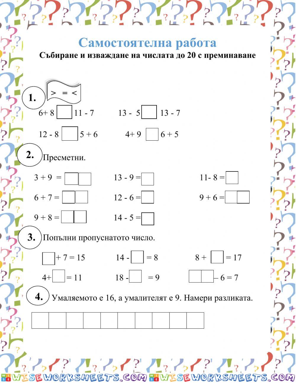 Събиране и изваждане на числата до 20 с преминаване