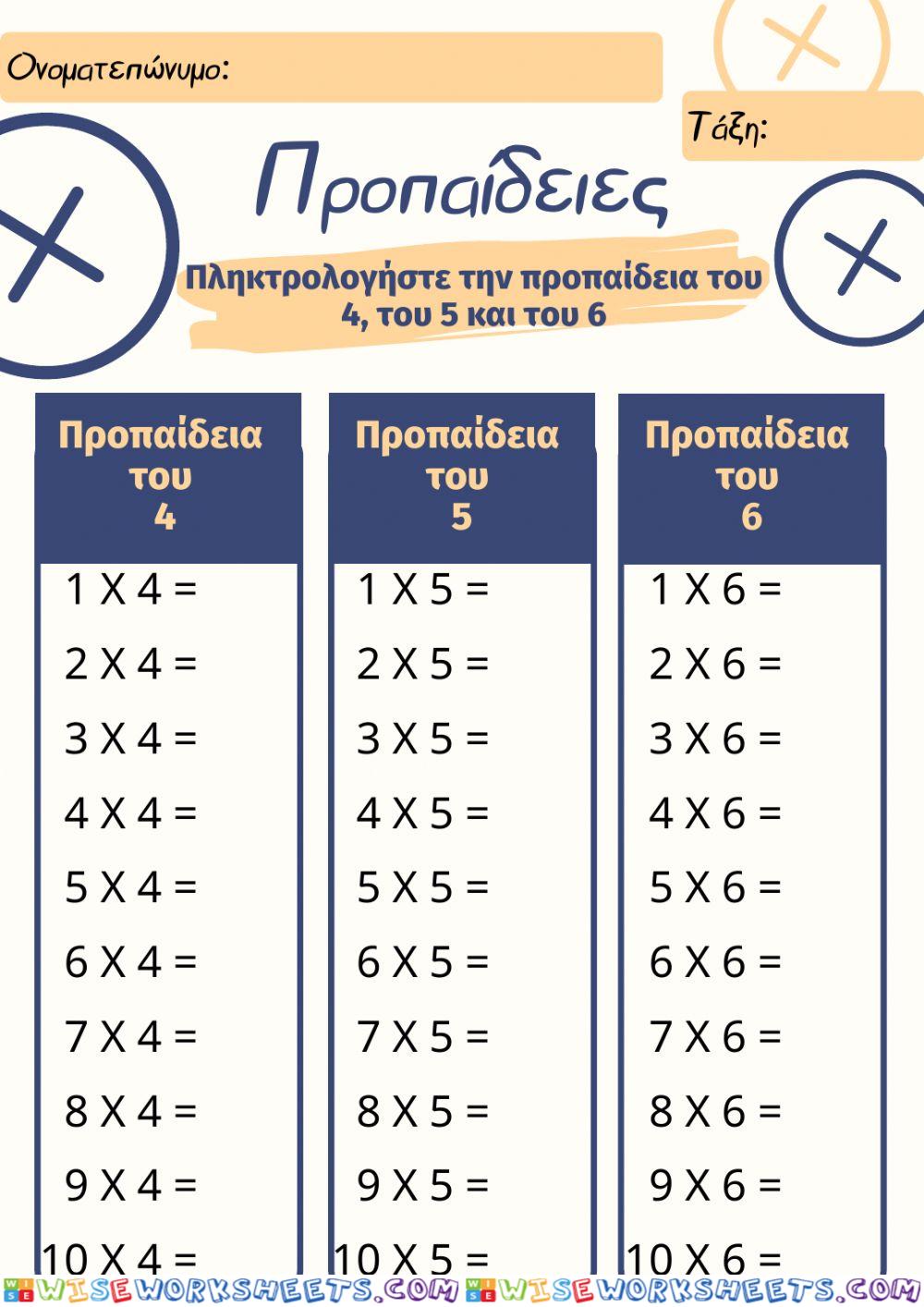 Φύλλο Εργασίας: Προπαίδειες του 4, του 5 και του 6