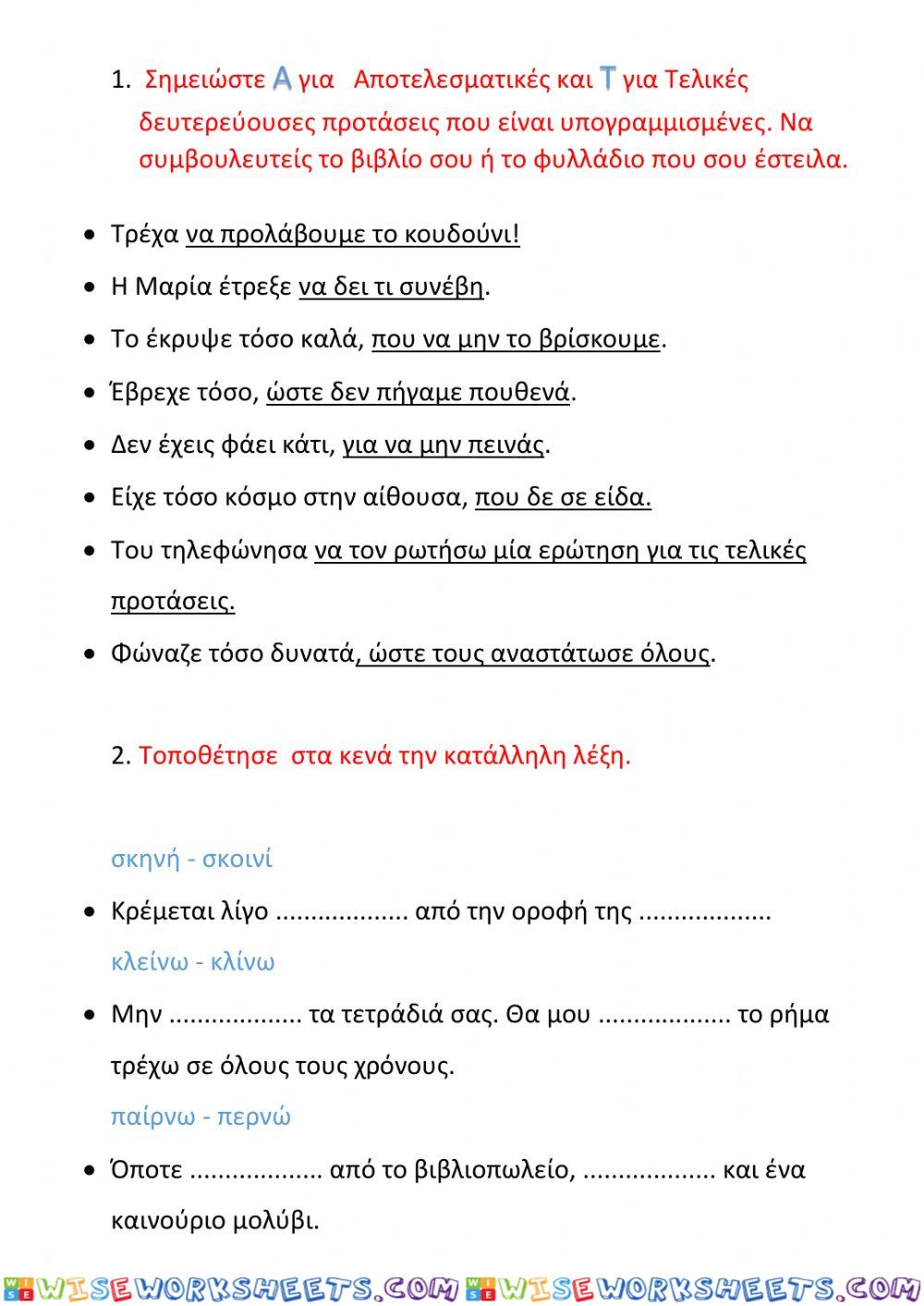 Ενοτητα 6η- εξασκηση γραμματικης