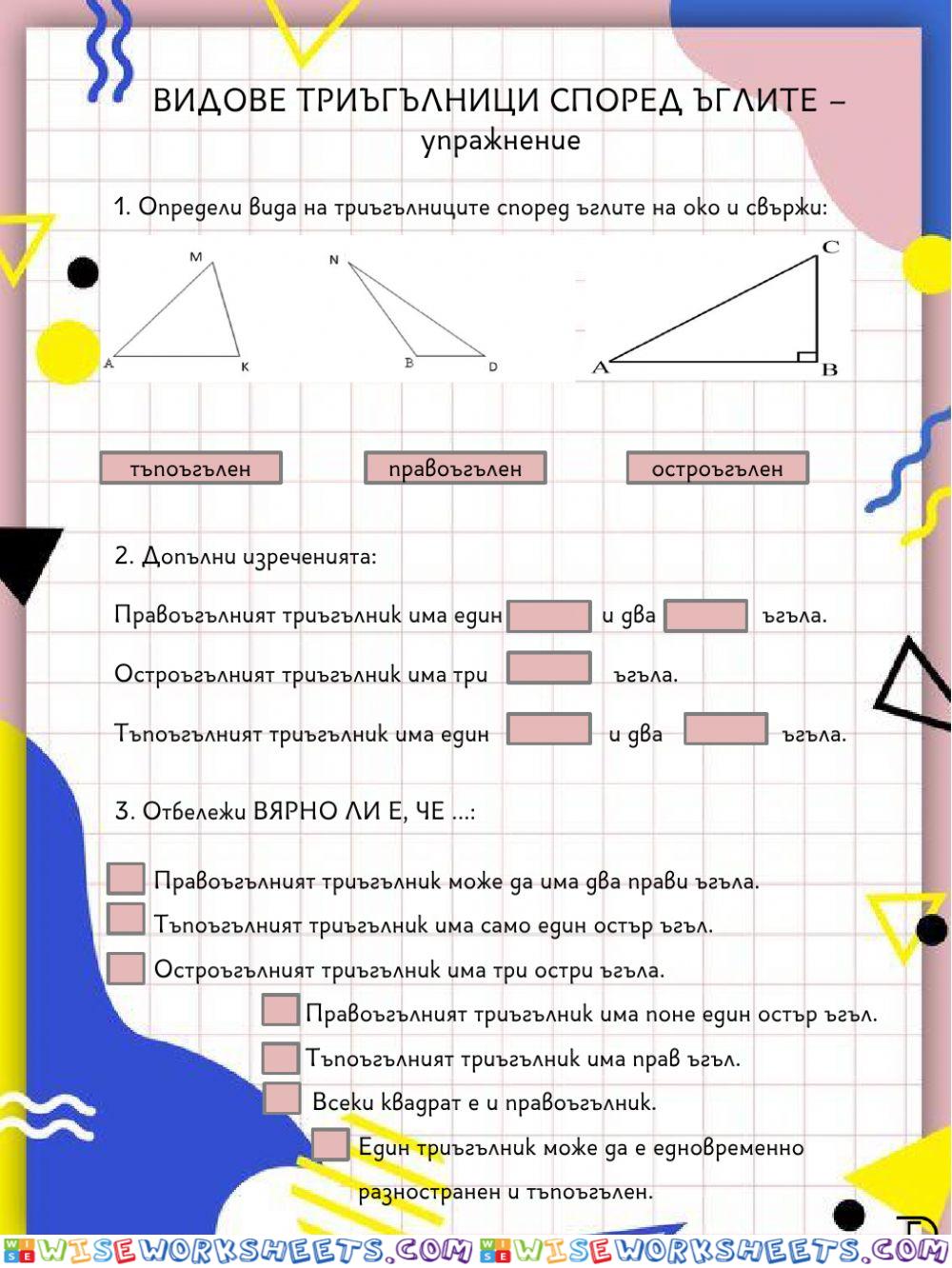 Видове триъгълници