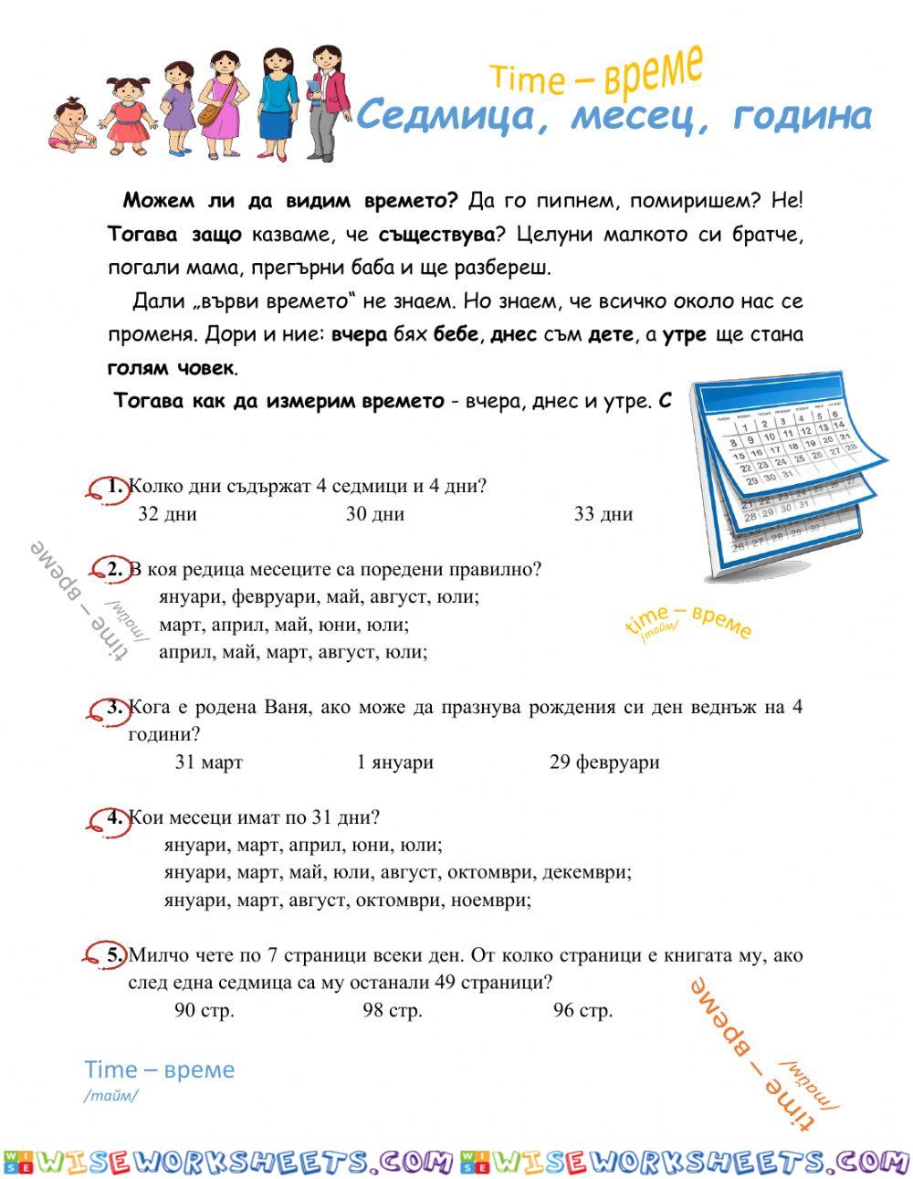 Седмица, месец, година