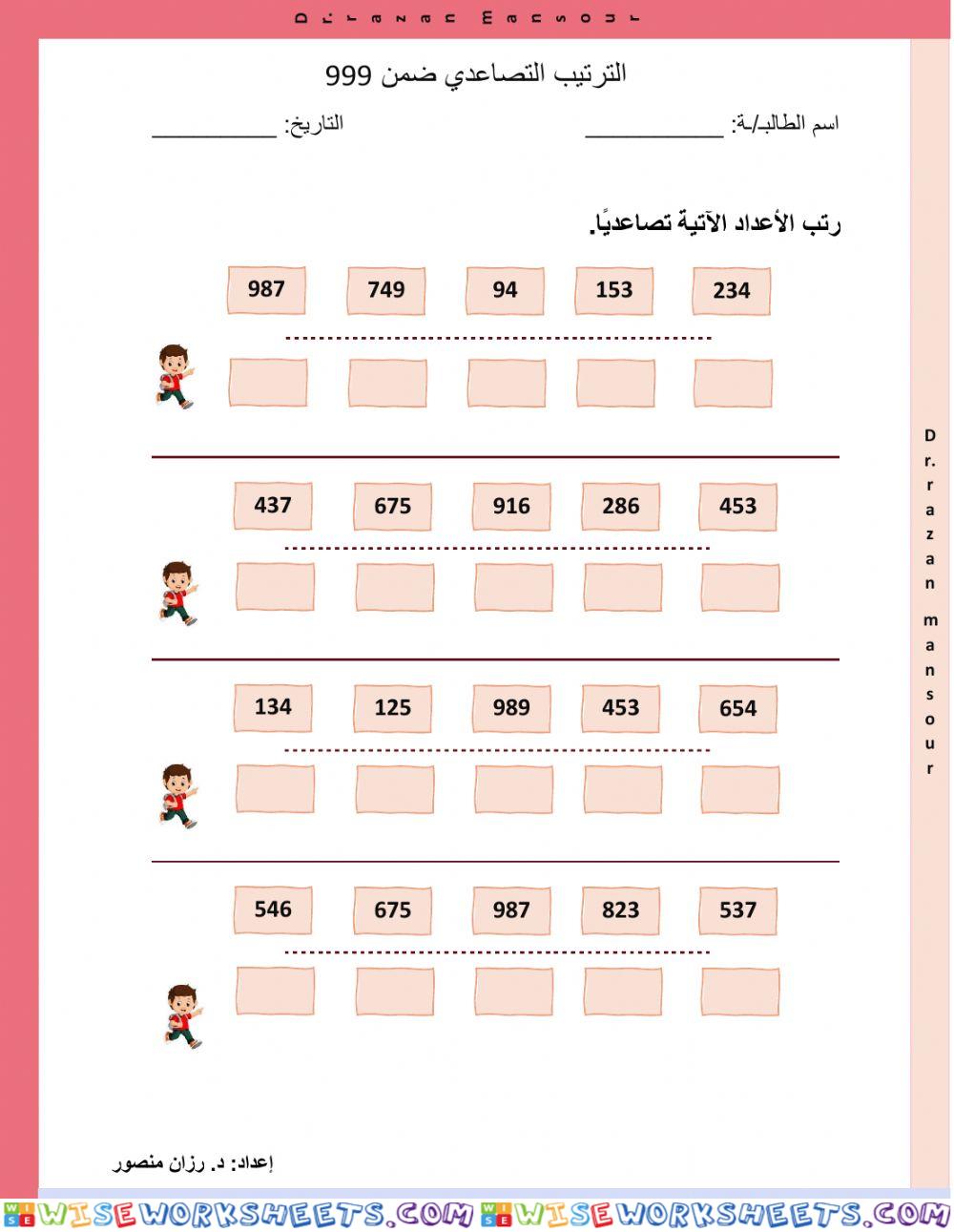 الترتيب التصاعدي 999