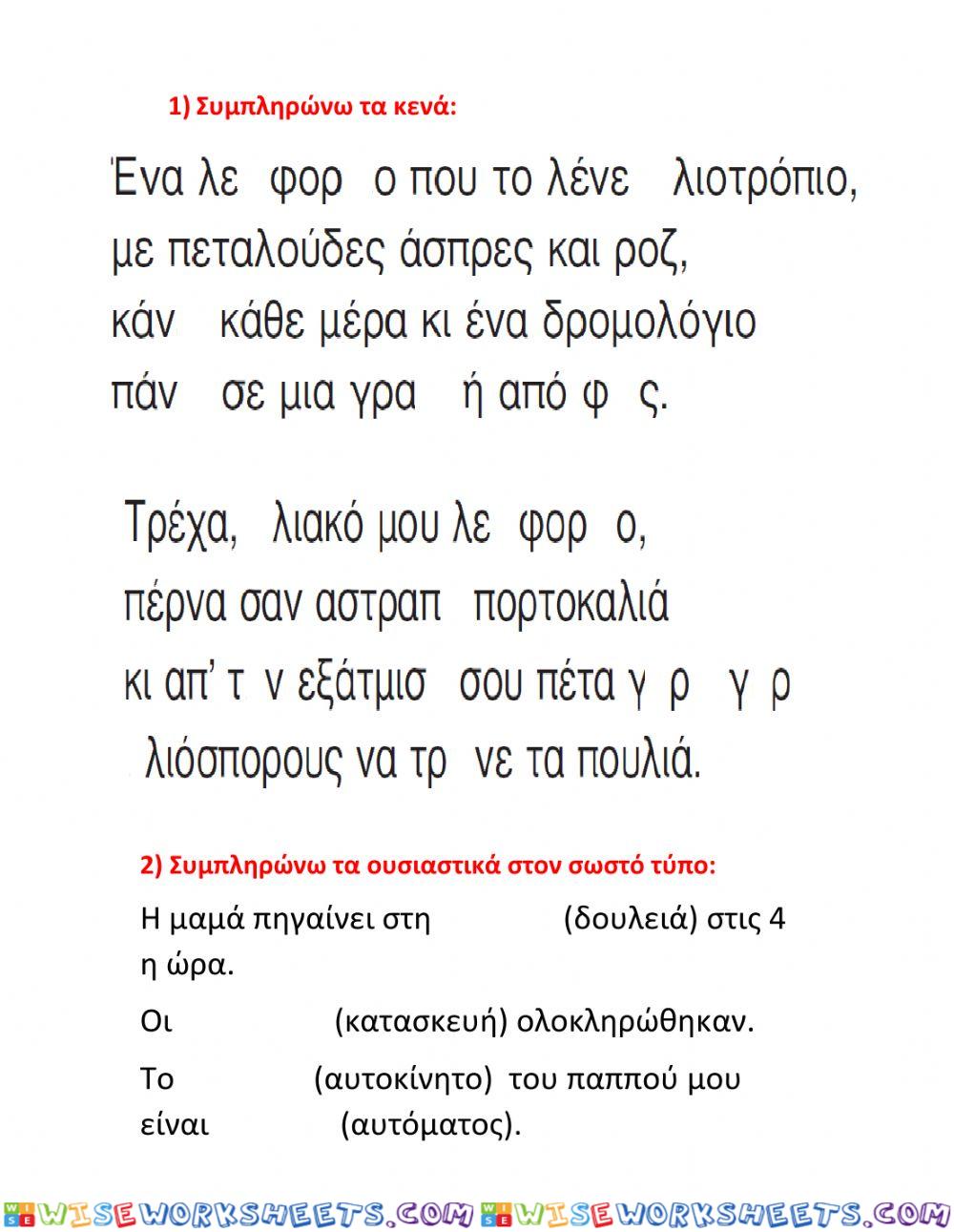 Ορθογραφια κενά 1