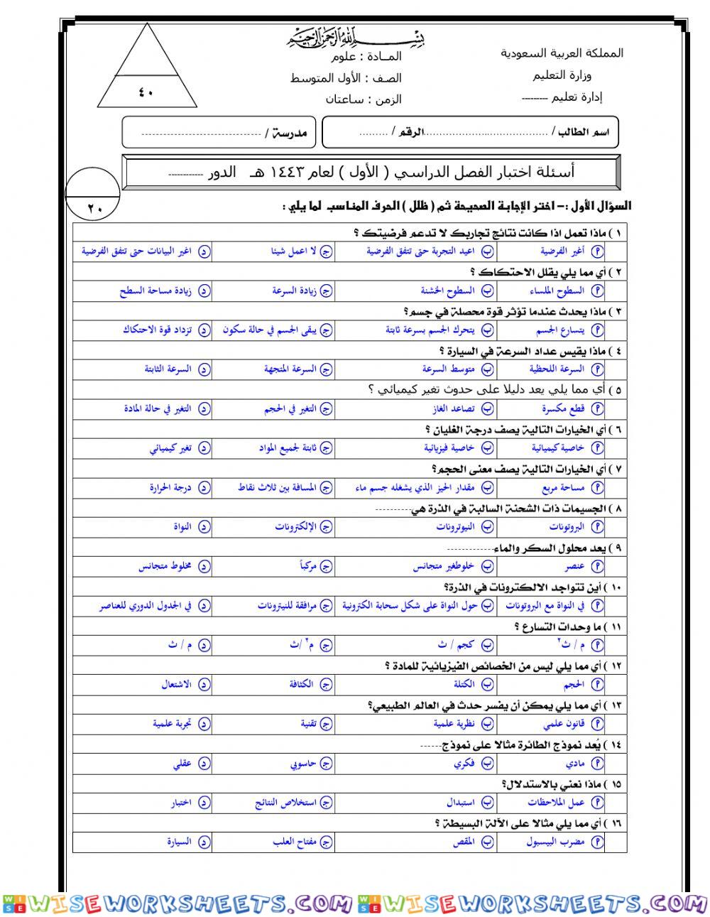 اختبار نهائي 1 لمادة العلوم 1م ف1 عام 1443ه