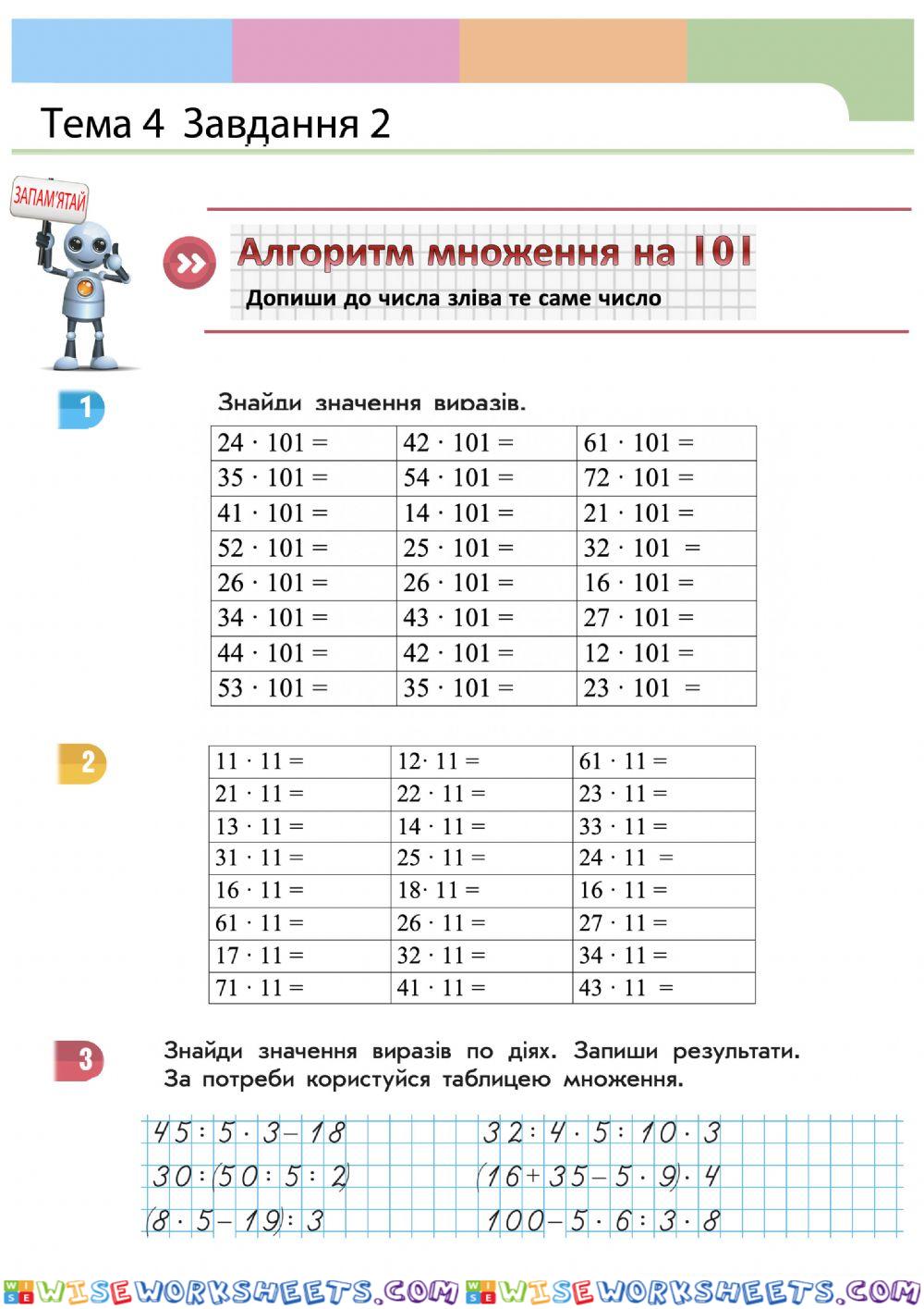 Множення на 101