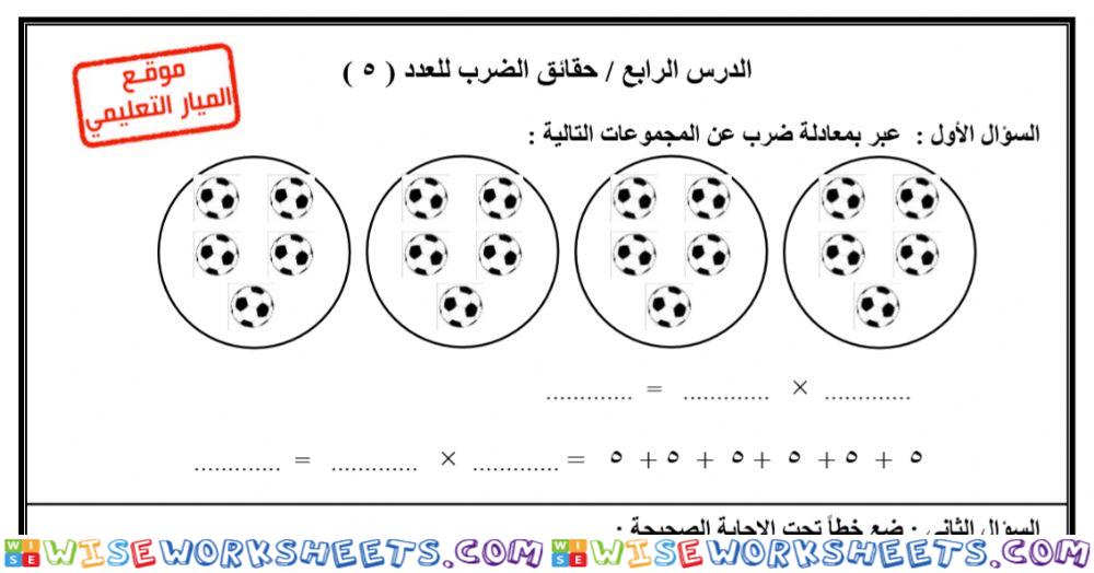 الضرب في 5