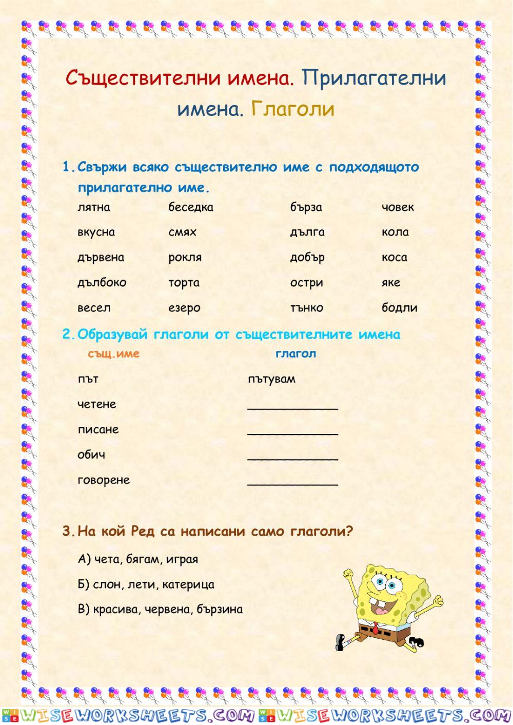 Съществително име. Прилагателно име. Глагол.