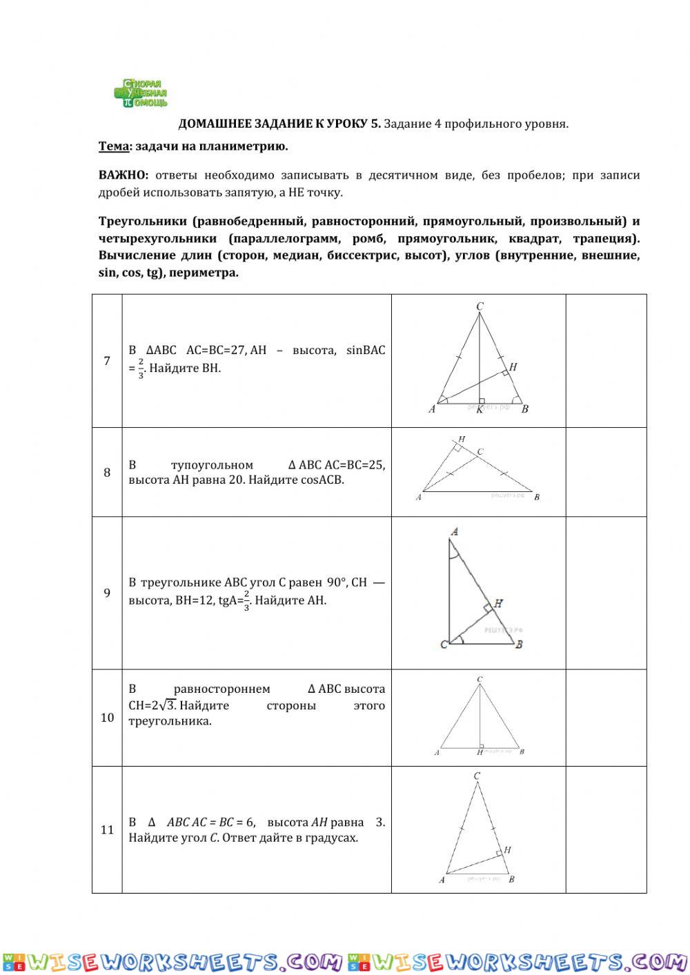 ДЗ № 5. Тема: планиметрия