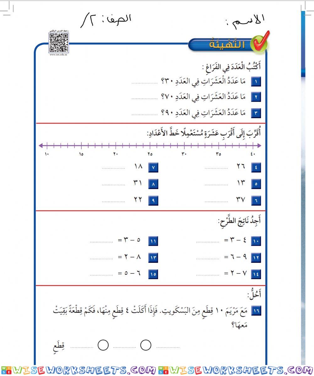 التهيئة ( طرح الأعداد المكونة من رقمين ) فصل 6