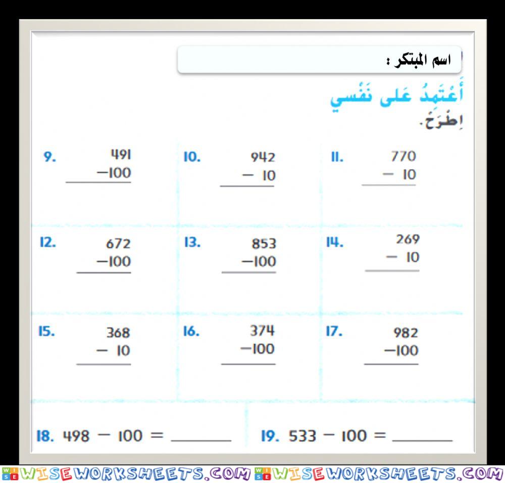 اطرح 10 او 100 ذهنيا