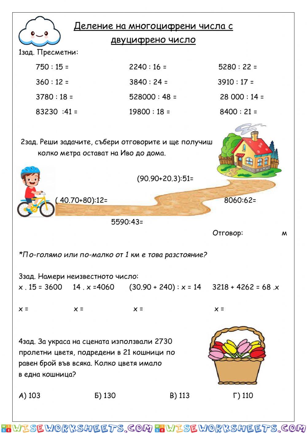 Деление на многоцифрени числа с двуцифрено число