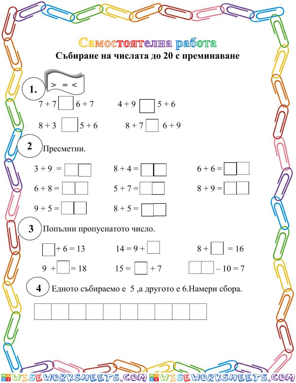 Събиране на числата до 20 с преминаване