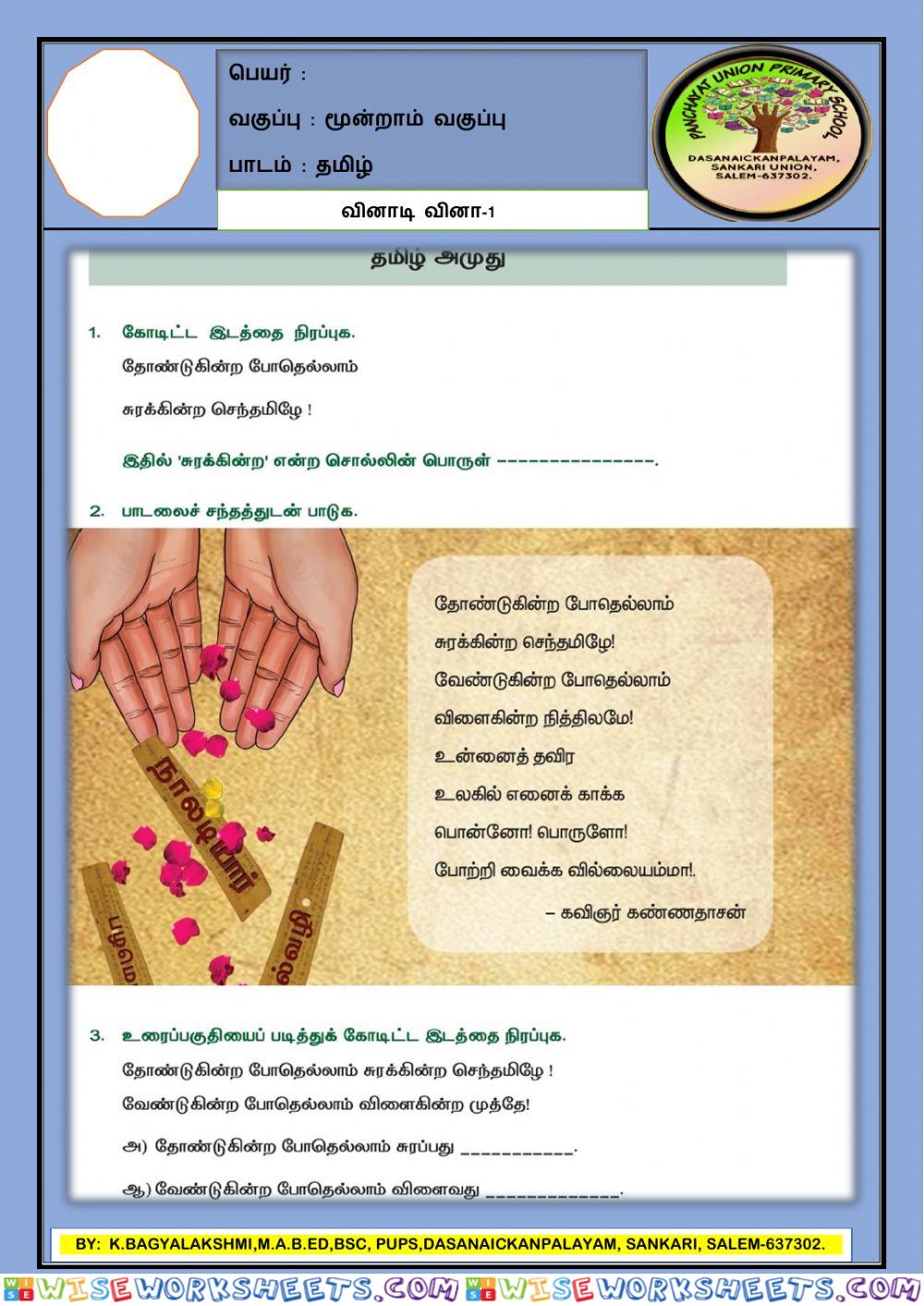 3-தமிழ் -quiz-1