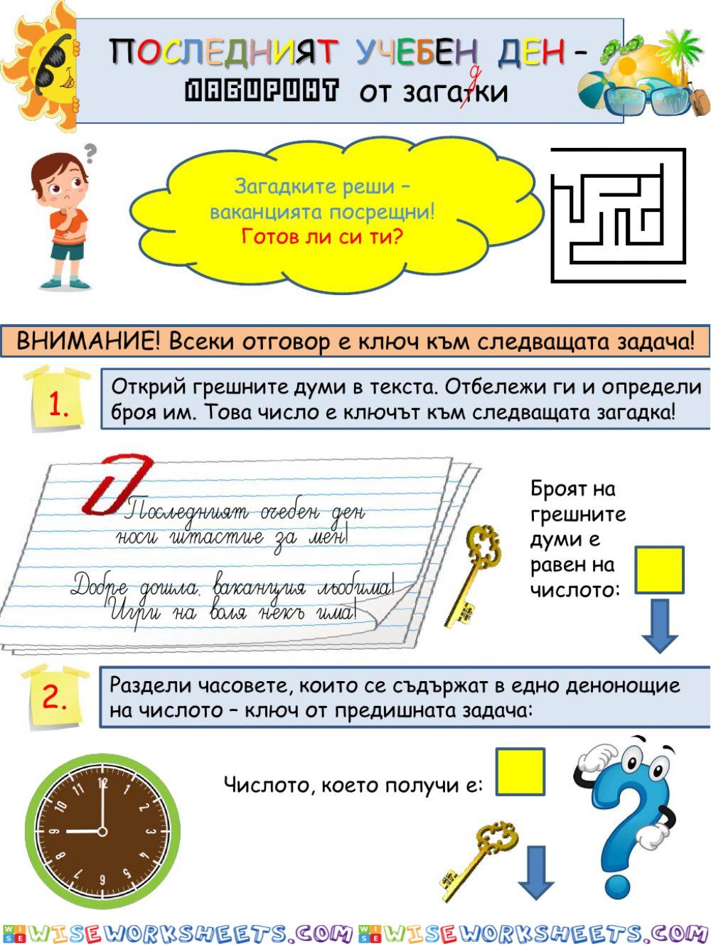 Последният учебен ден - лабиринт от загадки