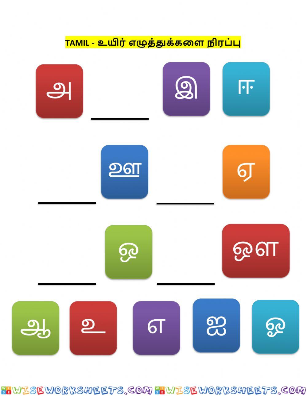 Tamil - revision உயிர் எழுத்துக்களை நிரப்பு