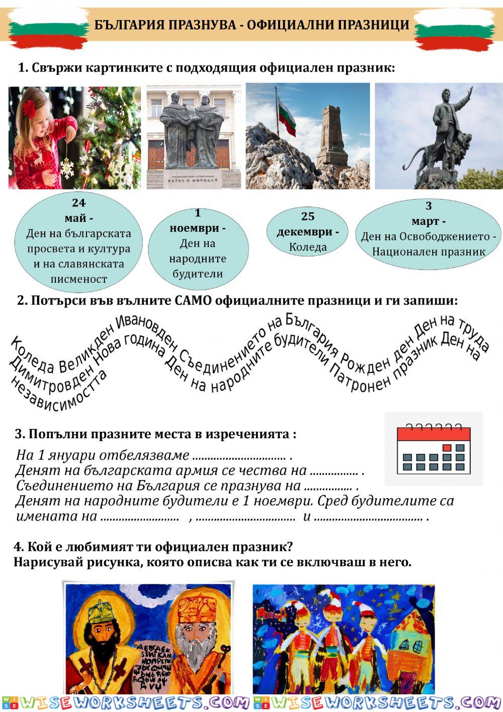 България празнува - официални празици