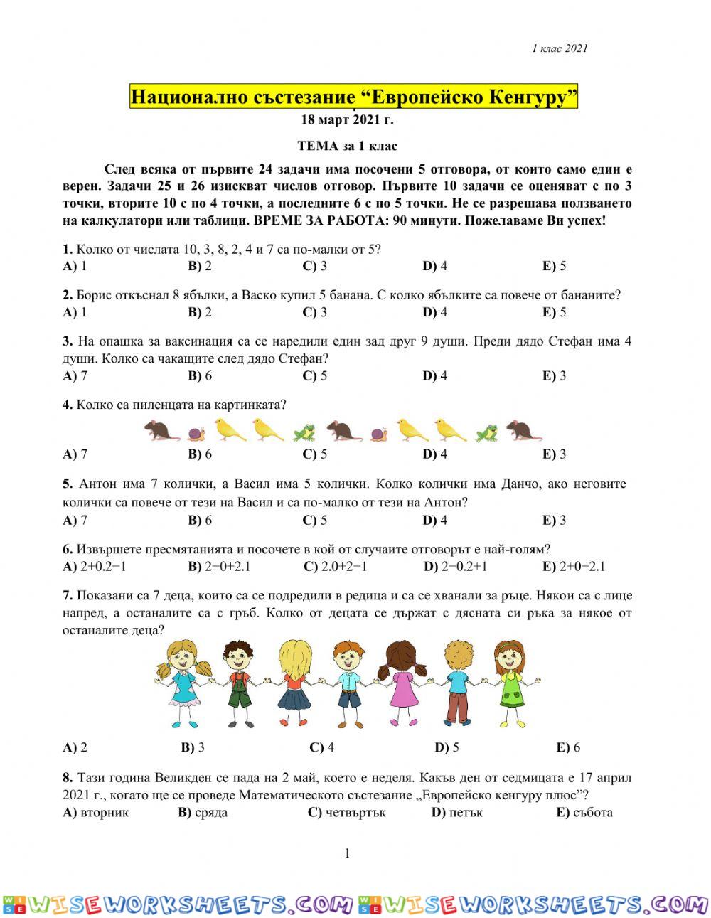 КЕНГУРУ 2021 г. - 1 клас