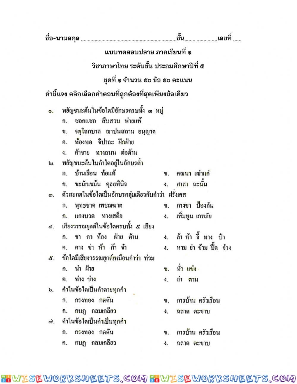 แบบทดสอบปลาย ภาคเรียนที่ ๑ ชุดที่1