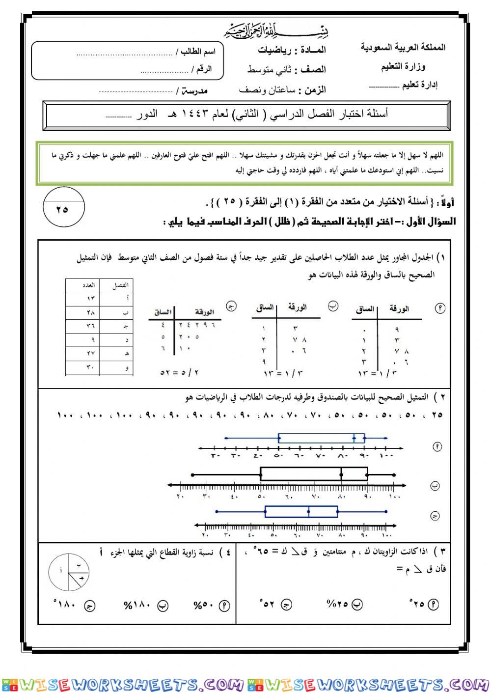 اختبار نهائي لمادة الرياضيات 2م ف2عام 1443هـ