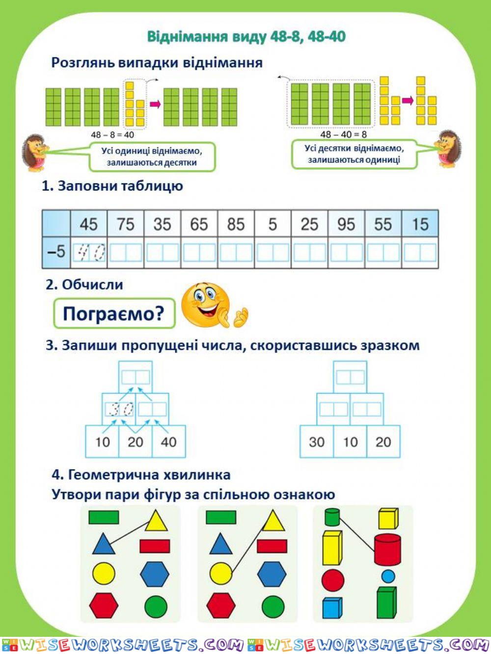 Віднімання виду 48-8, 48-40