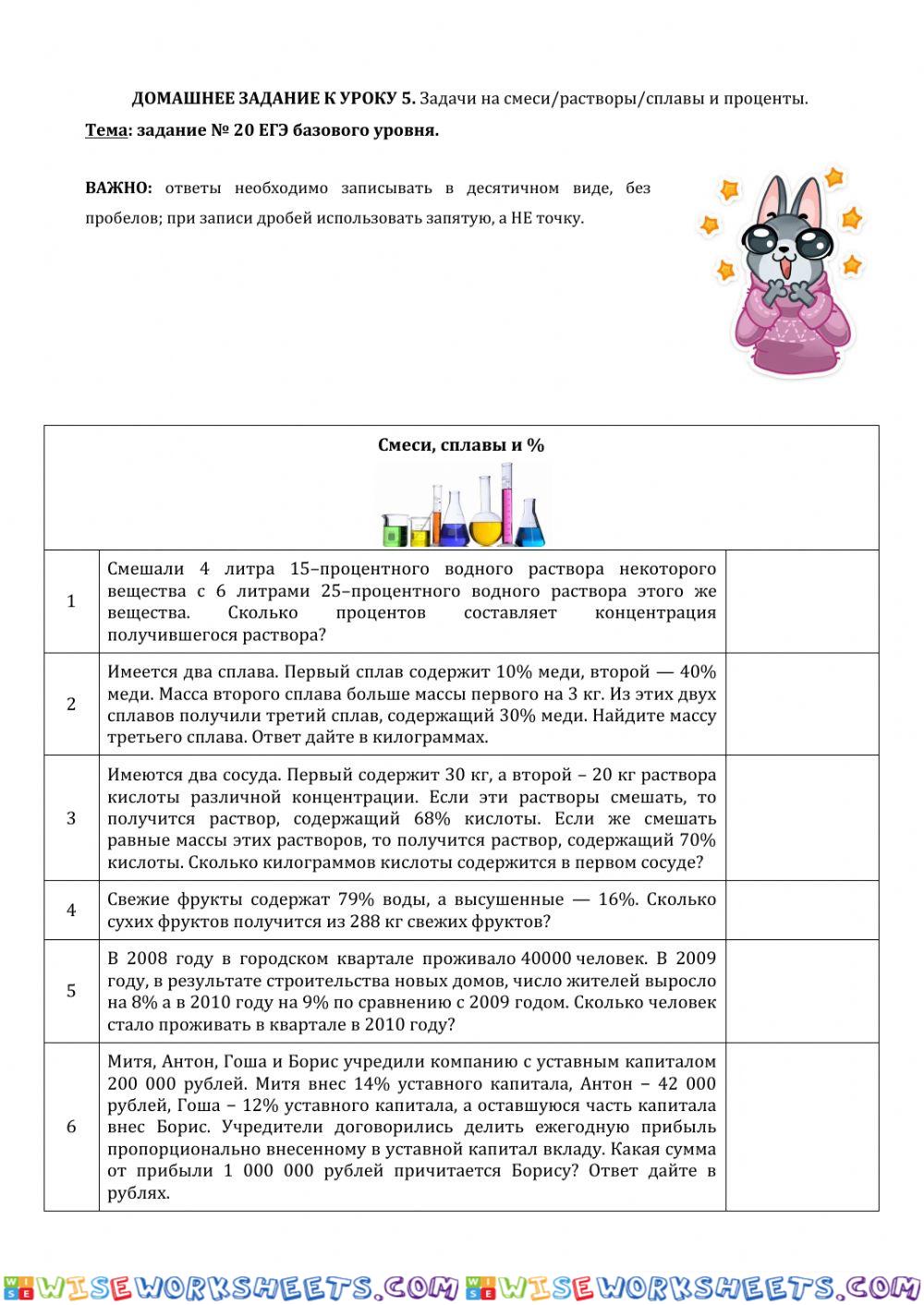 ДЗ№5: задачи на сплавы-растворы и проценты.