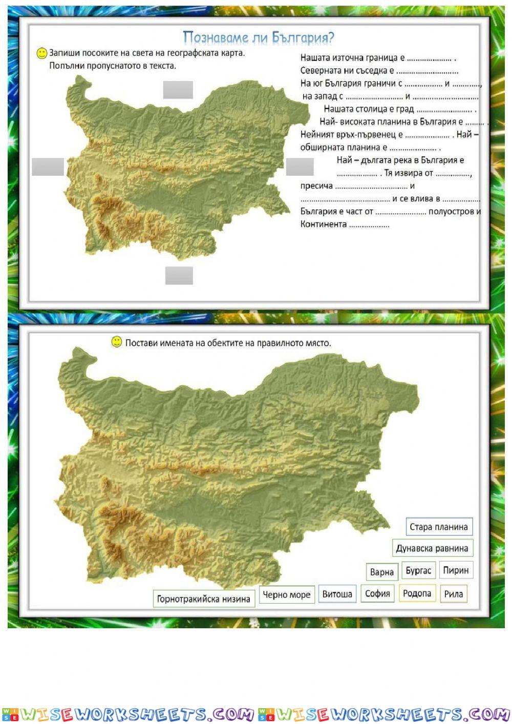 Познаваме ли България - 1