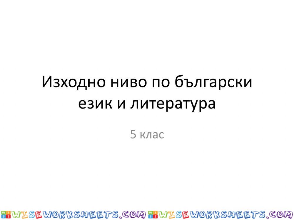 Изходно ниво по български език