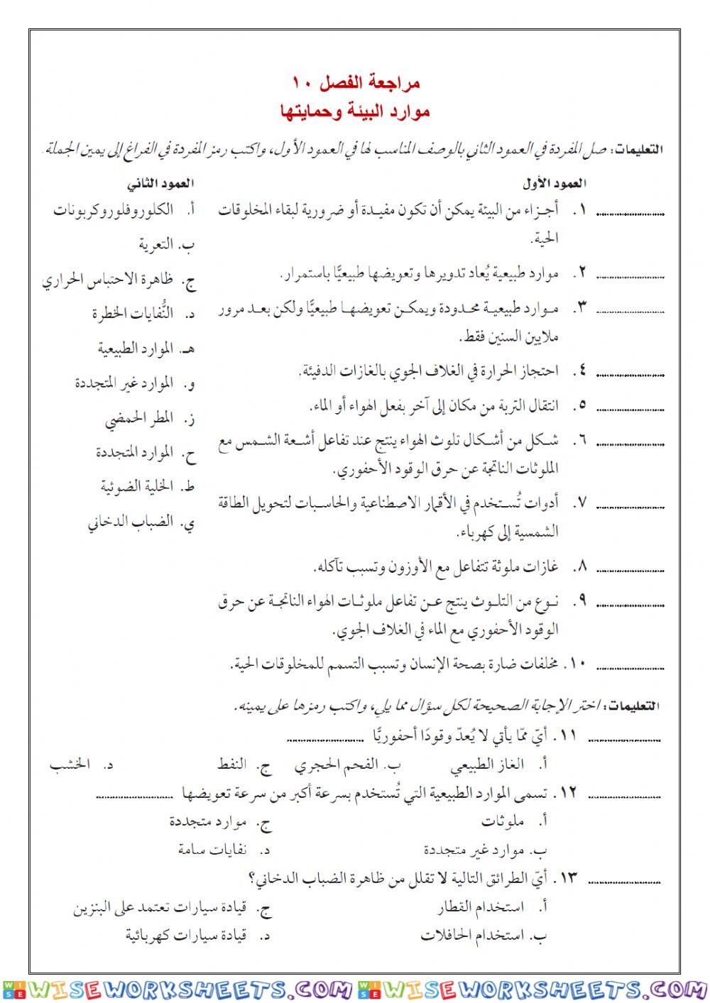 مراجعة الفصل10 موارد البيئة وحمايتها