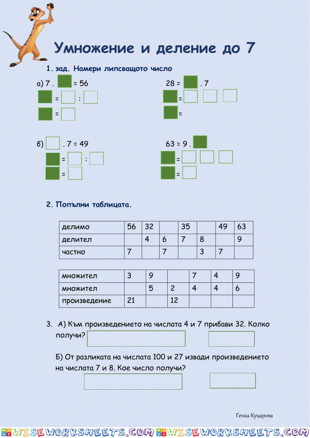 Умножение и деление със 7