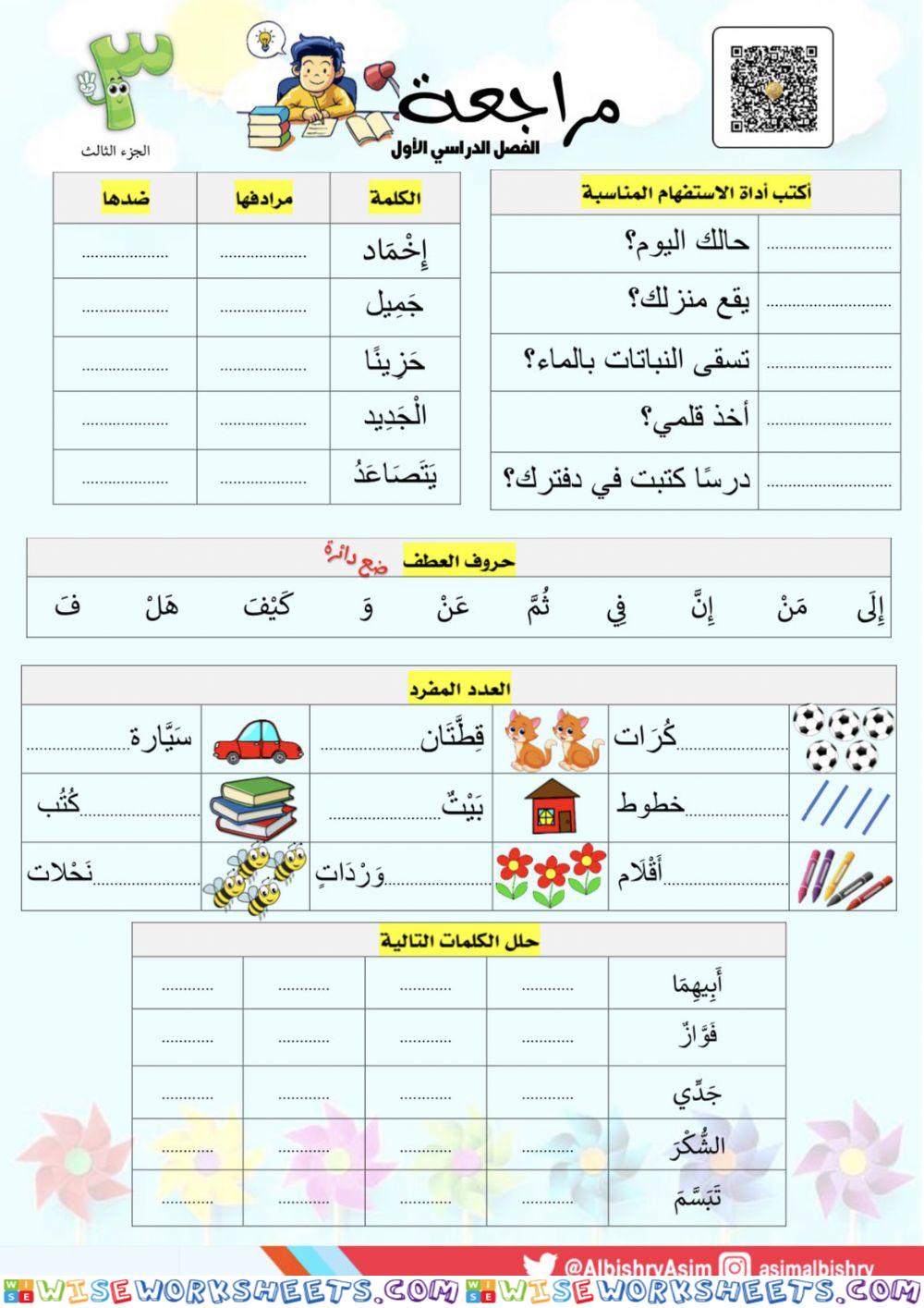 المراجعة 3 للصف الثاني ف1