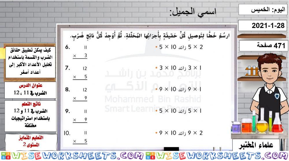 الضرب في 11و 12