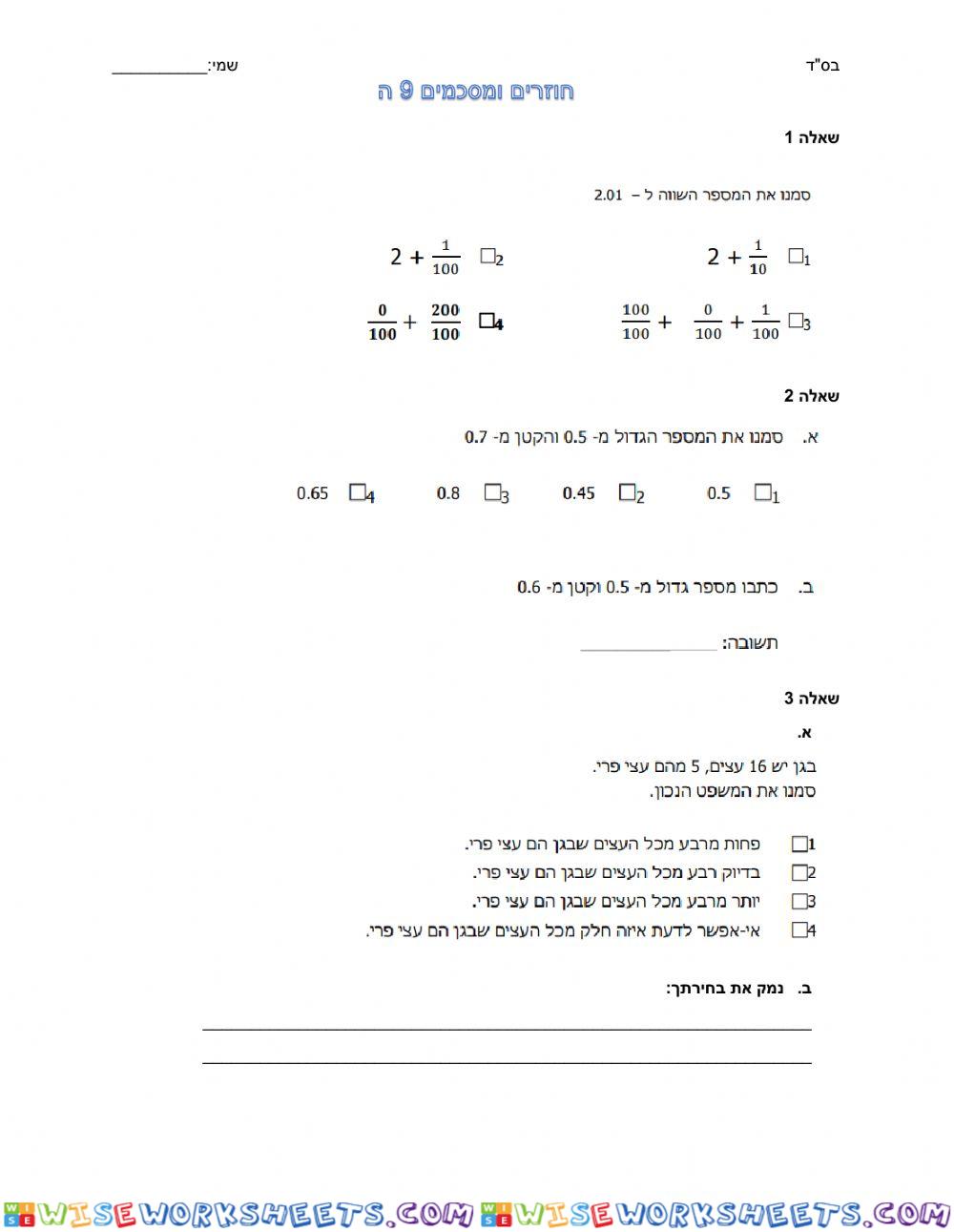 דף חזרה 9 מחצית ב כיתה ה