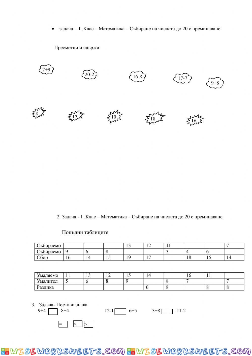 Събиране и изваждане до 20