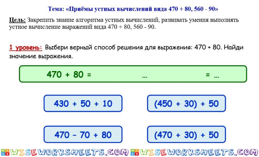 1. Приёмы устных вычислений вида 470 + 80, 560 - 90