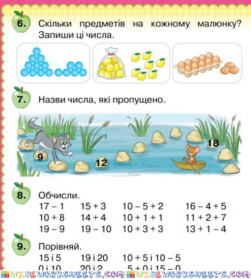 Додавання і віднімання в межах 20