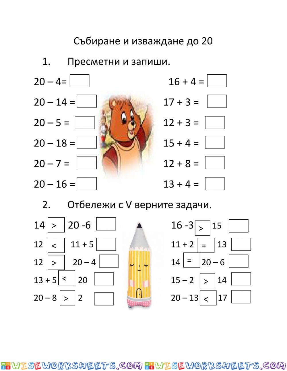 Събиране и изваждане до 20