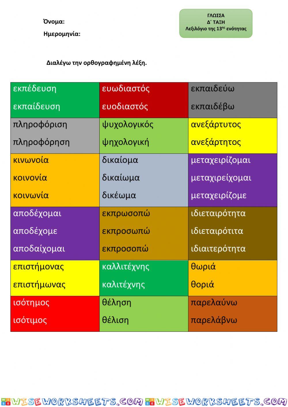 Γλώσσα Δ΄ Δημοτικού-Λεξιλόγιο 13ης ενότητας