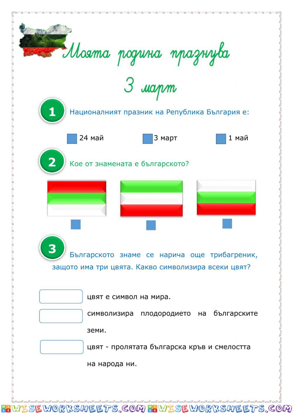 3 март - урок по родолюбие - 1. клас