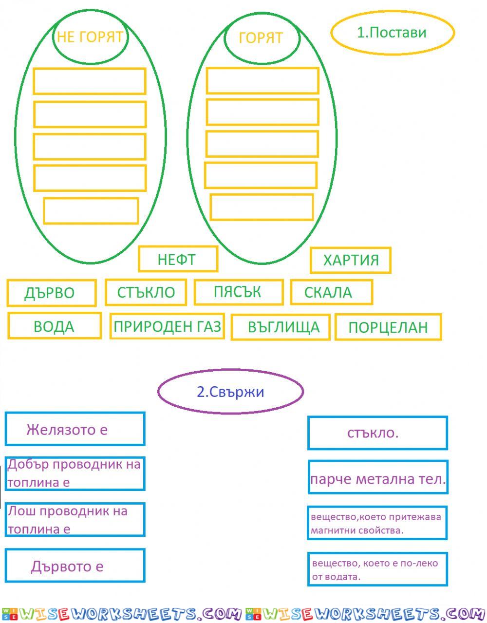 Работен лист по човек и природата за 4 клас