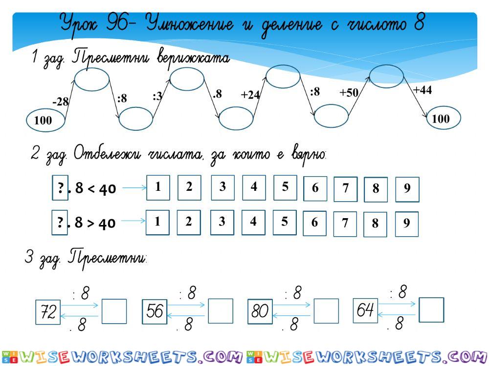 Умножение и деление с числото 8