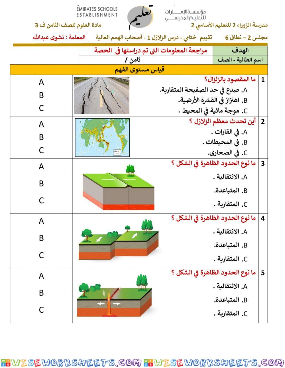 تقويم ختامي - الزلازل 1 -أصحاب الهمم