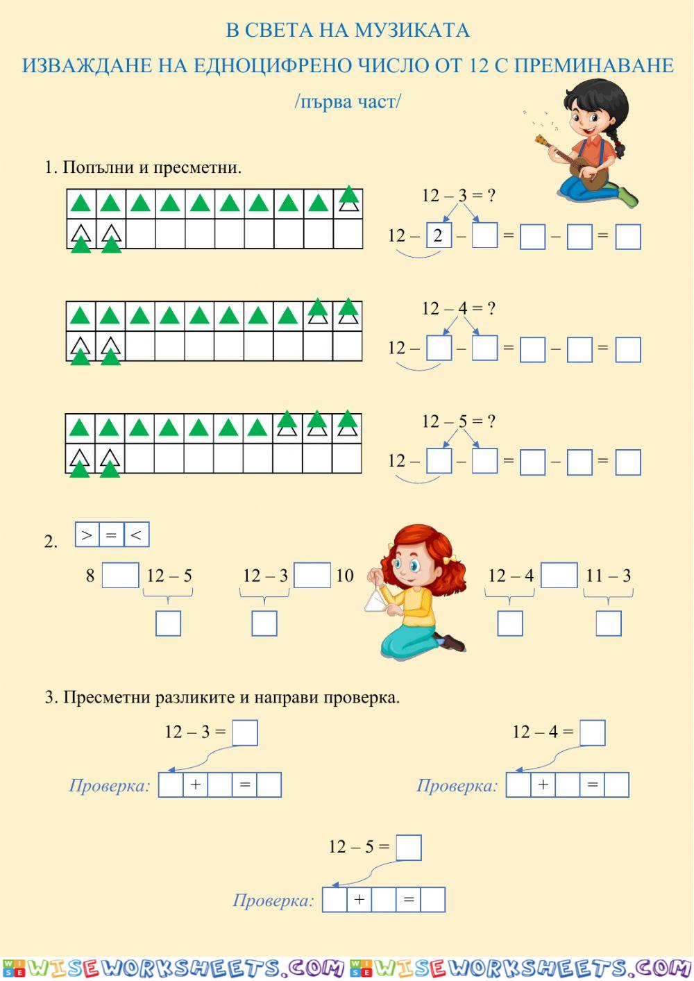 ИЗВАЖДАНЕ НА ЕДНОЦИФРЕНО ЧИСЛО ОТ 12 С ПРЕМИНАВАНЕ - първа част