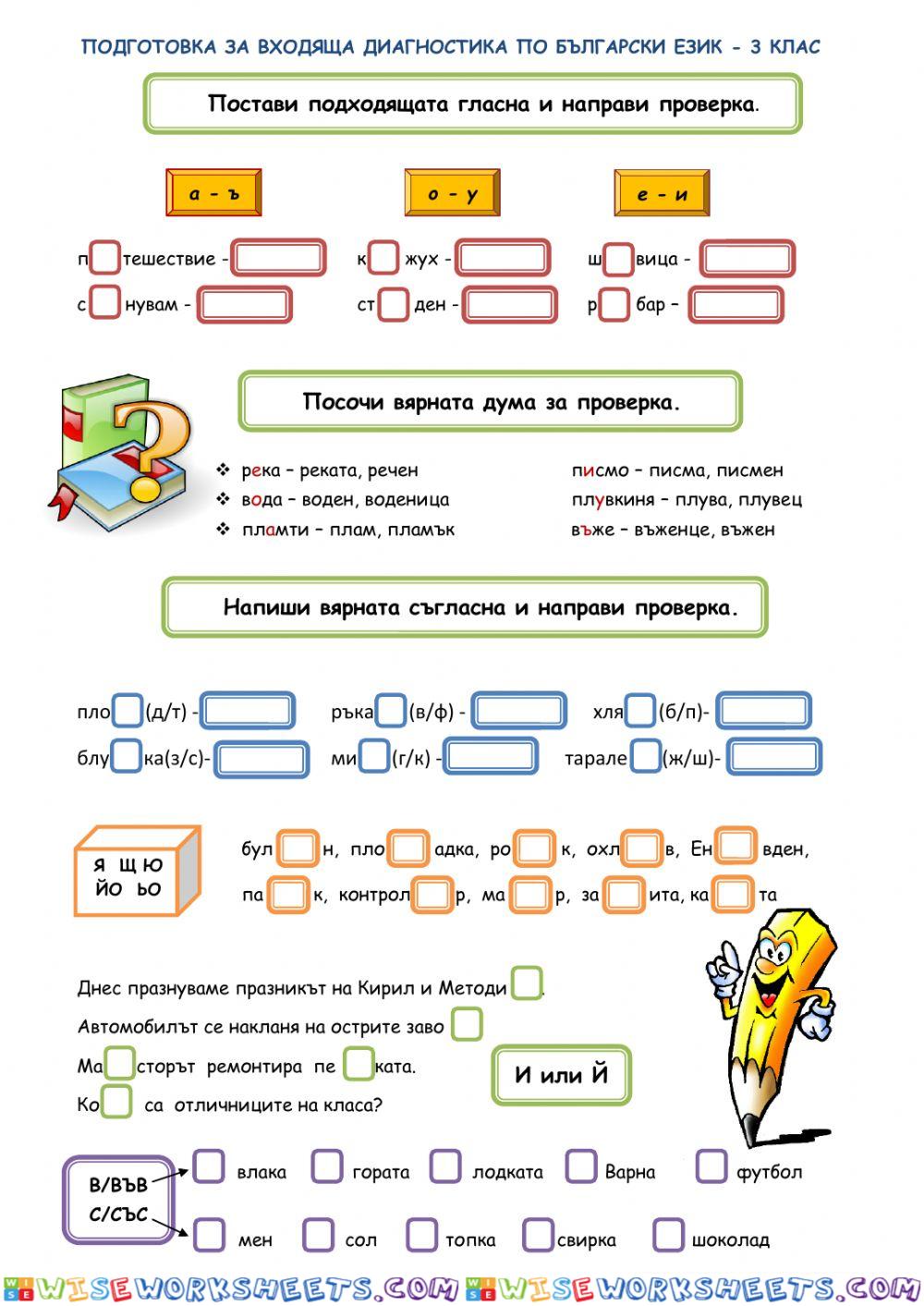 Подготовка за входяща диагностика по БЕЛ - 3 клас