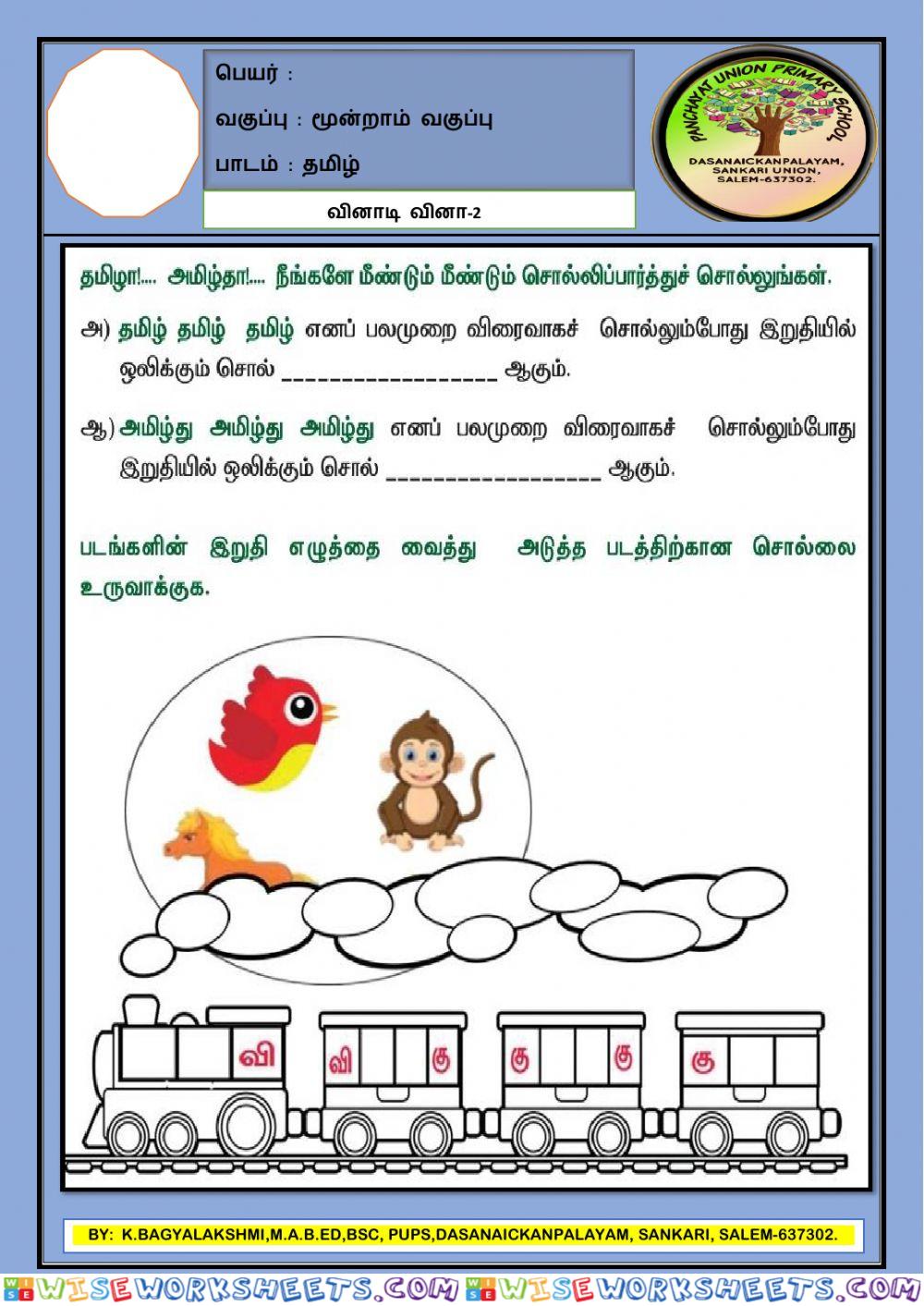 3-தமிழ் -quiz-2