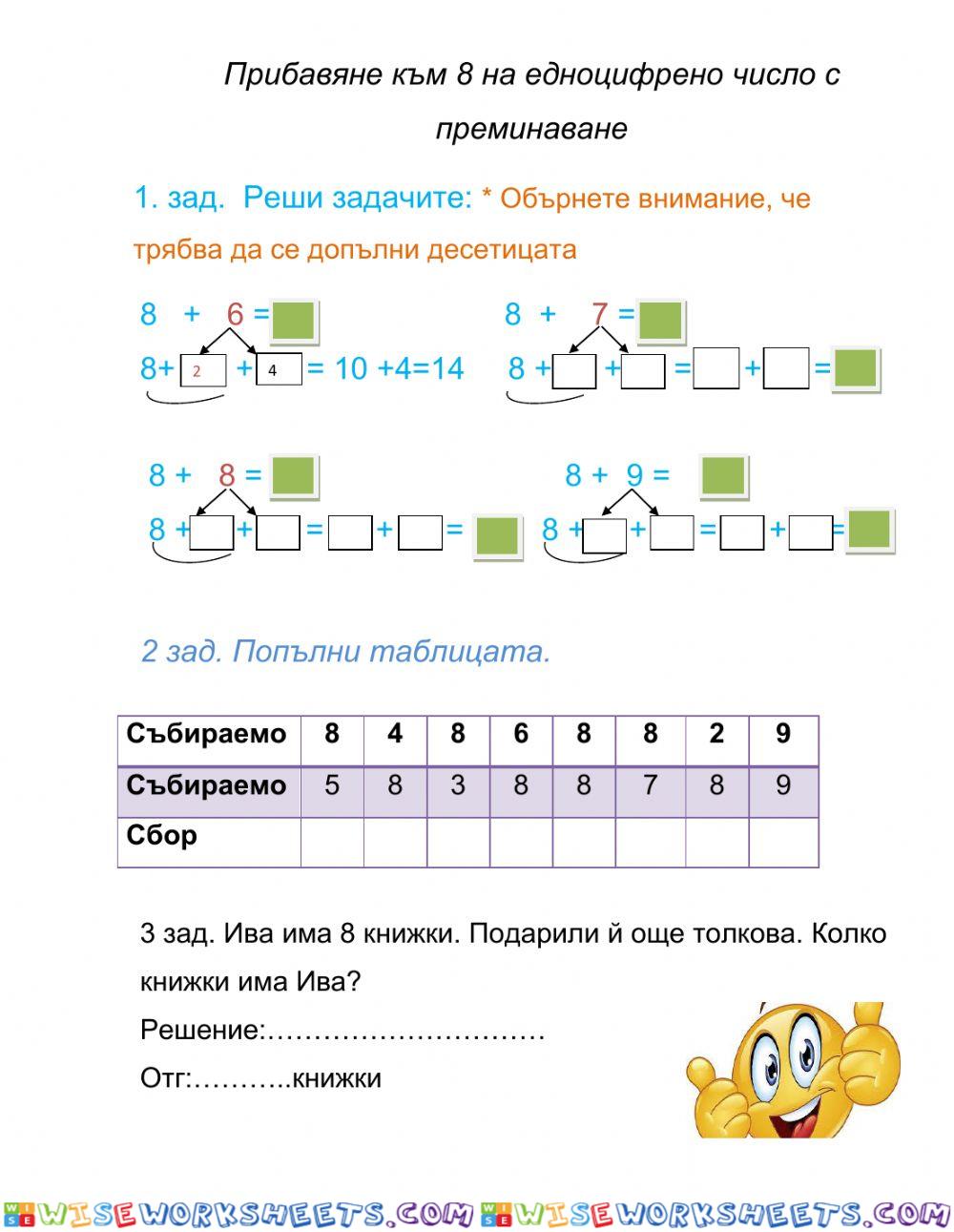 Прибавяне към 8