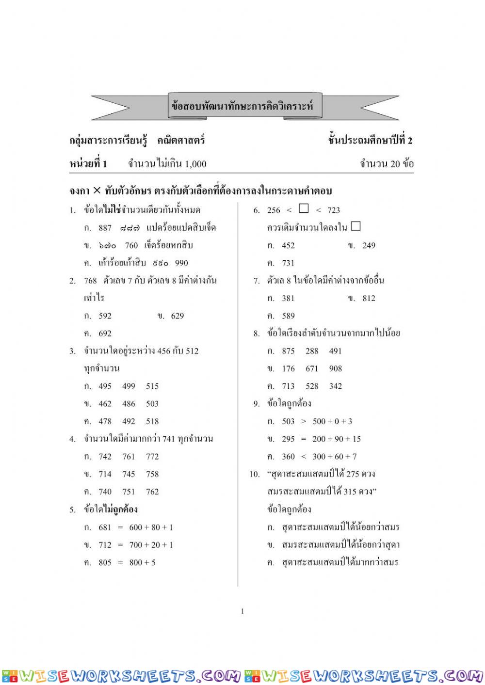 ข้อสอบ เรื่องจำนวนนับไม่เกิน 1,000 ป.2