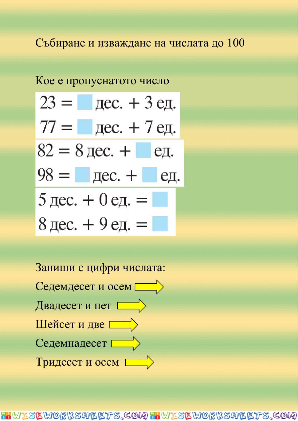 Събиране и изваждане на числата до 100