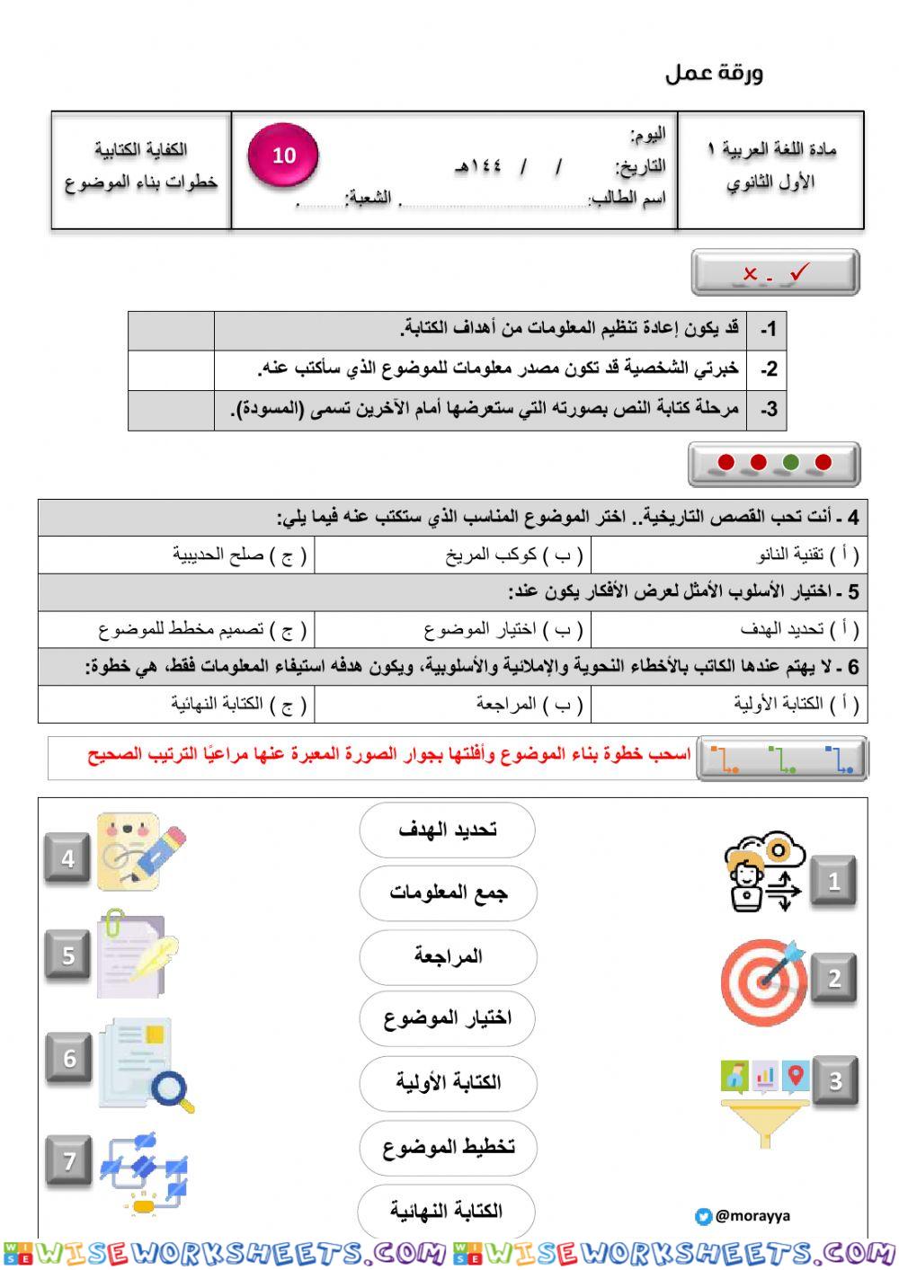 ورقة عمل 10-خطوات بناء الموضوع