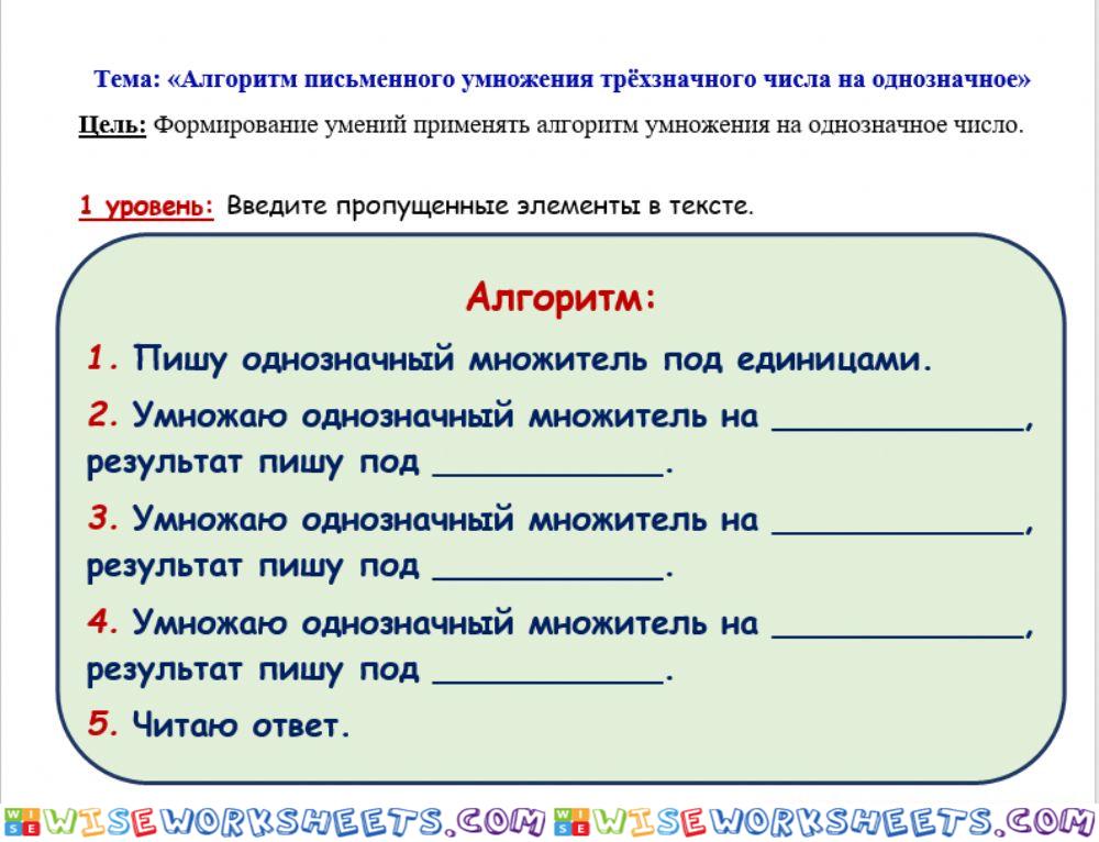 1. Алгоритм письменного умножения трёхзначного числа на однозначное