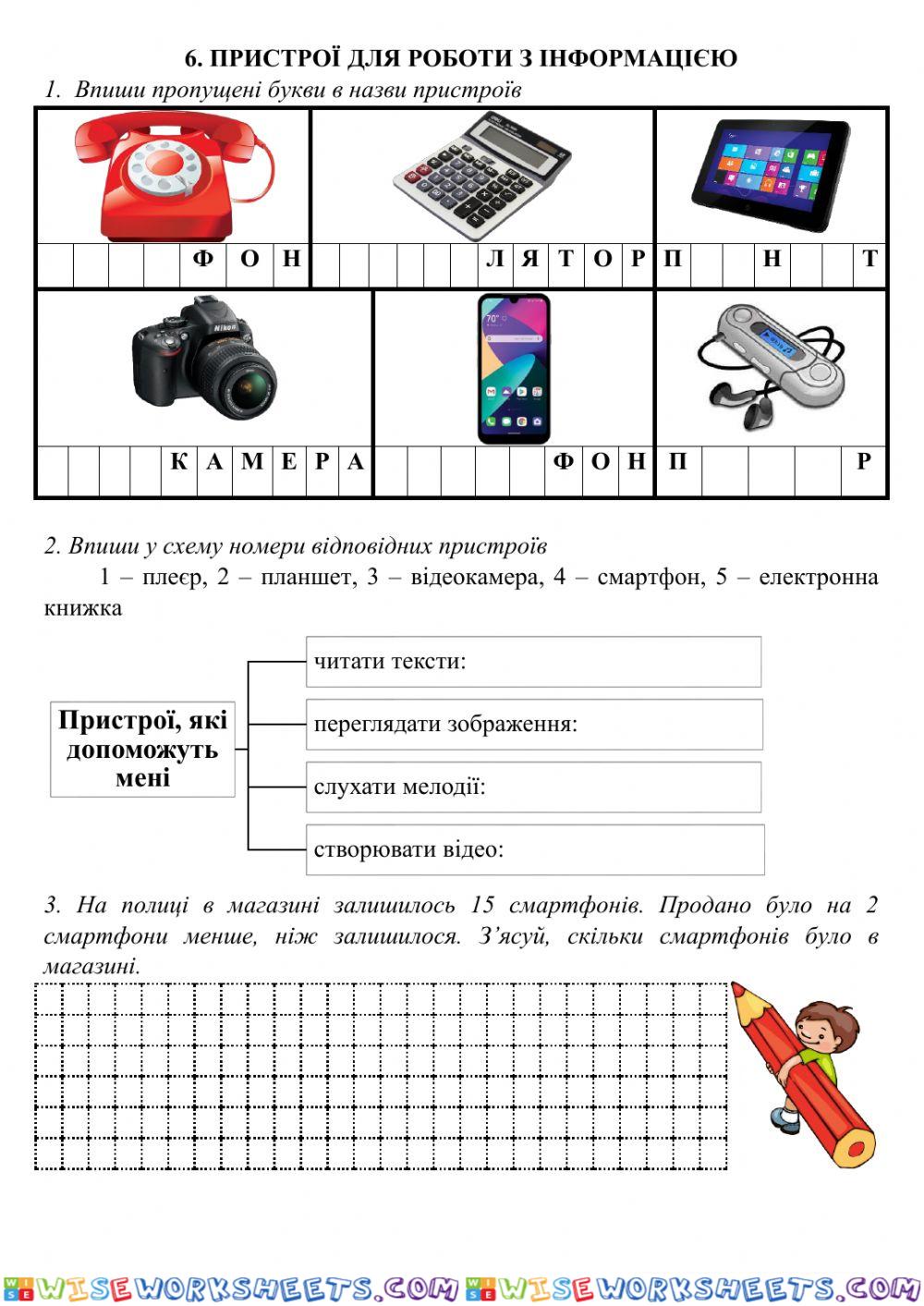 Пристрої для роботи з інформацією, 2 клас, 6 урок